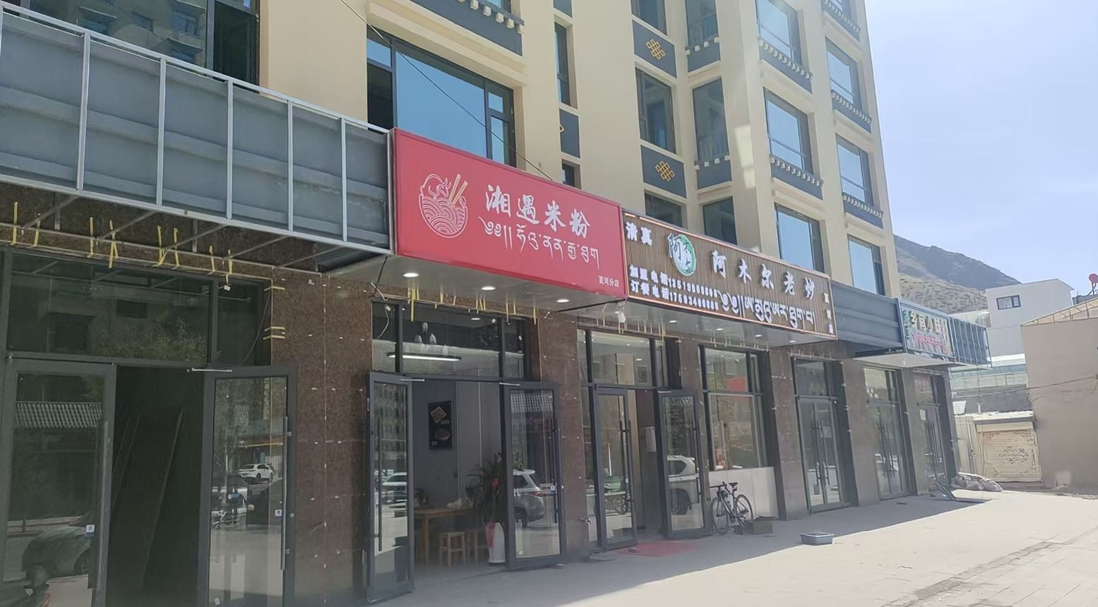 湘遇米粉(夏河分店)