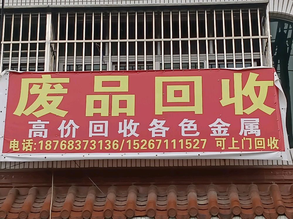 废品回收