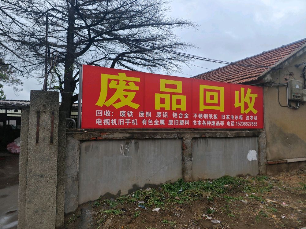 废品回收