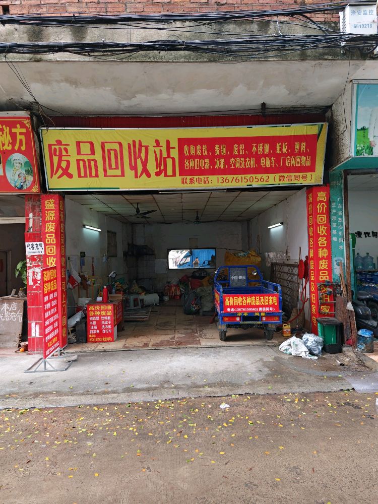 盛源废品回收站