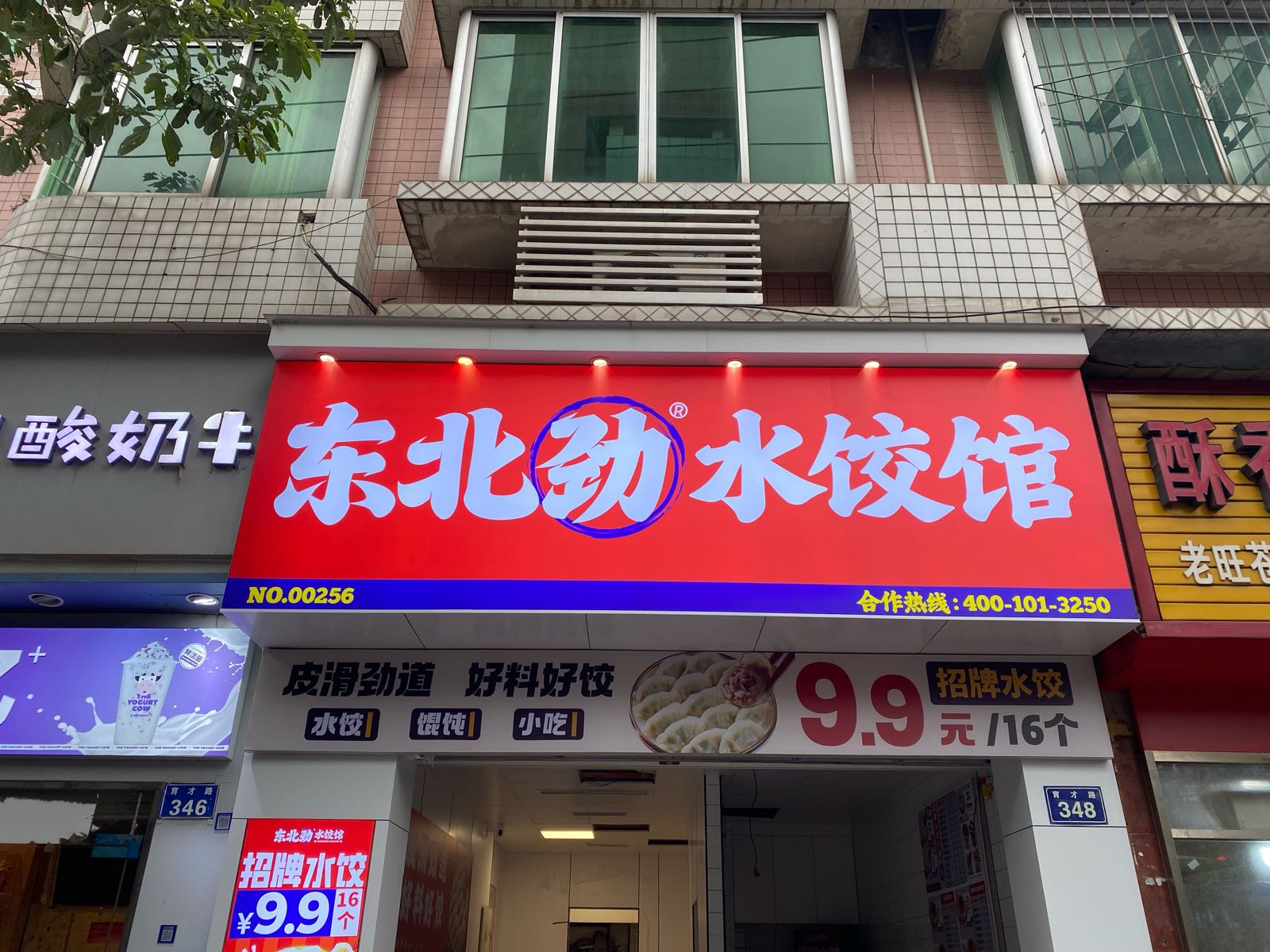 东北劲水饺馆(东坝店)