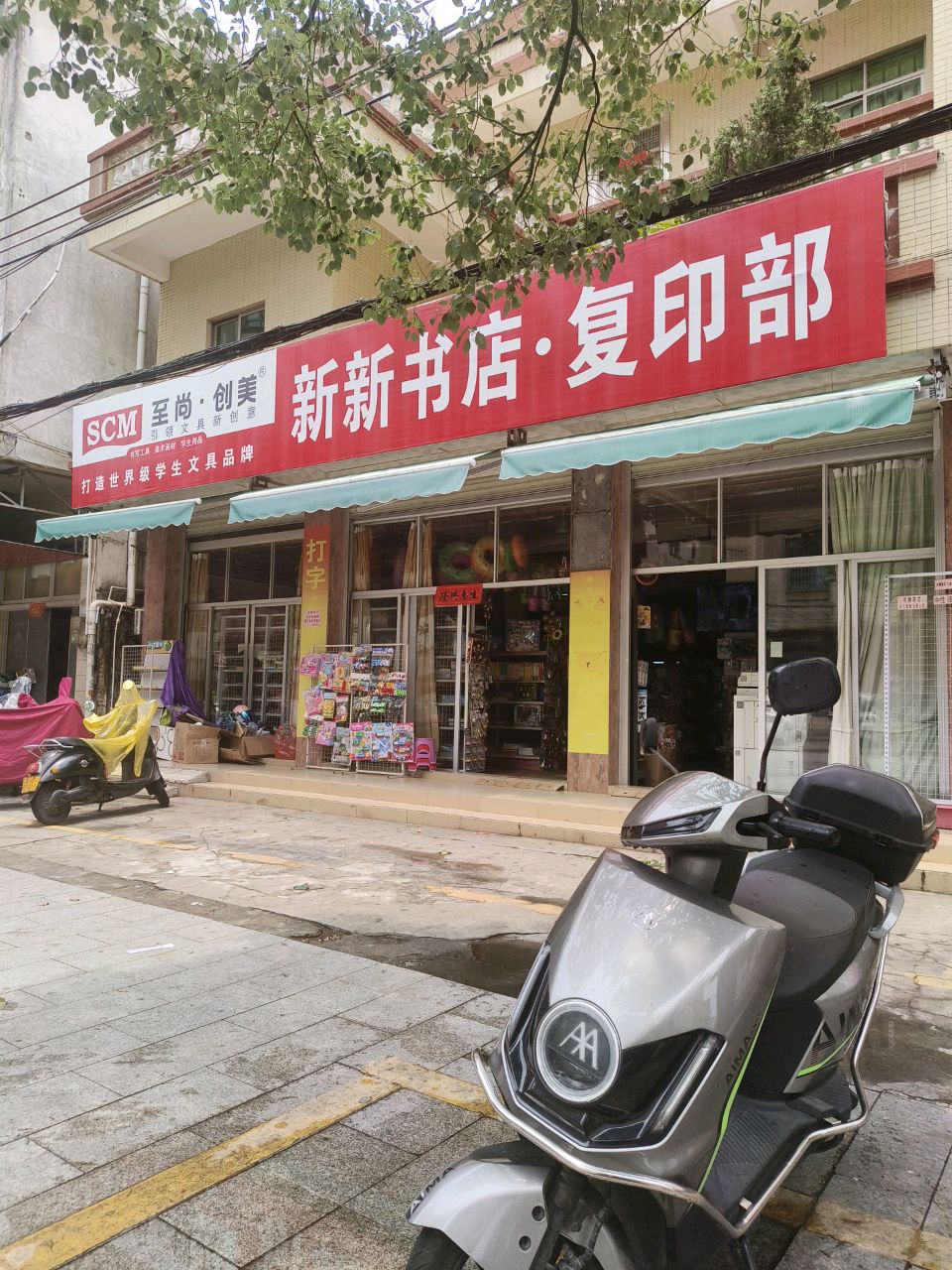 新新书店复印部