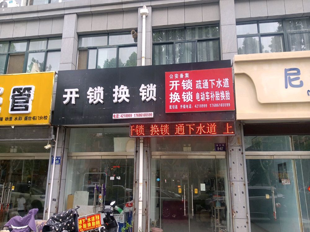 开锁换锁·疏通管道