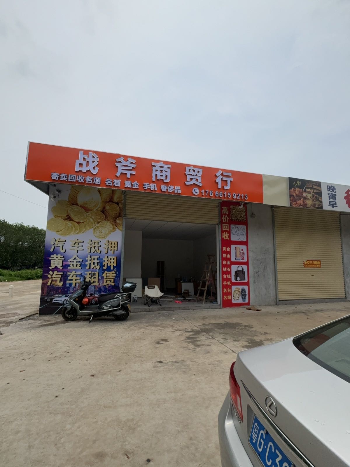 战斧商贸行押车放款-黄金回收