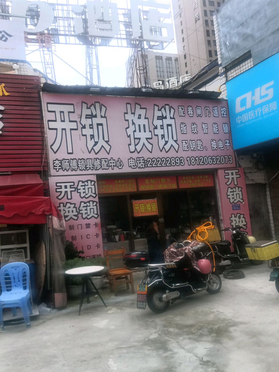 李师傅锁具修配中心