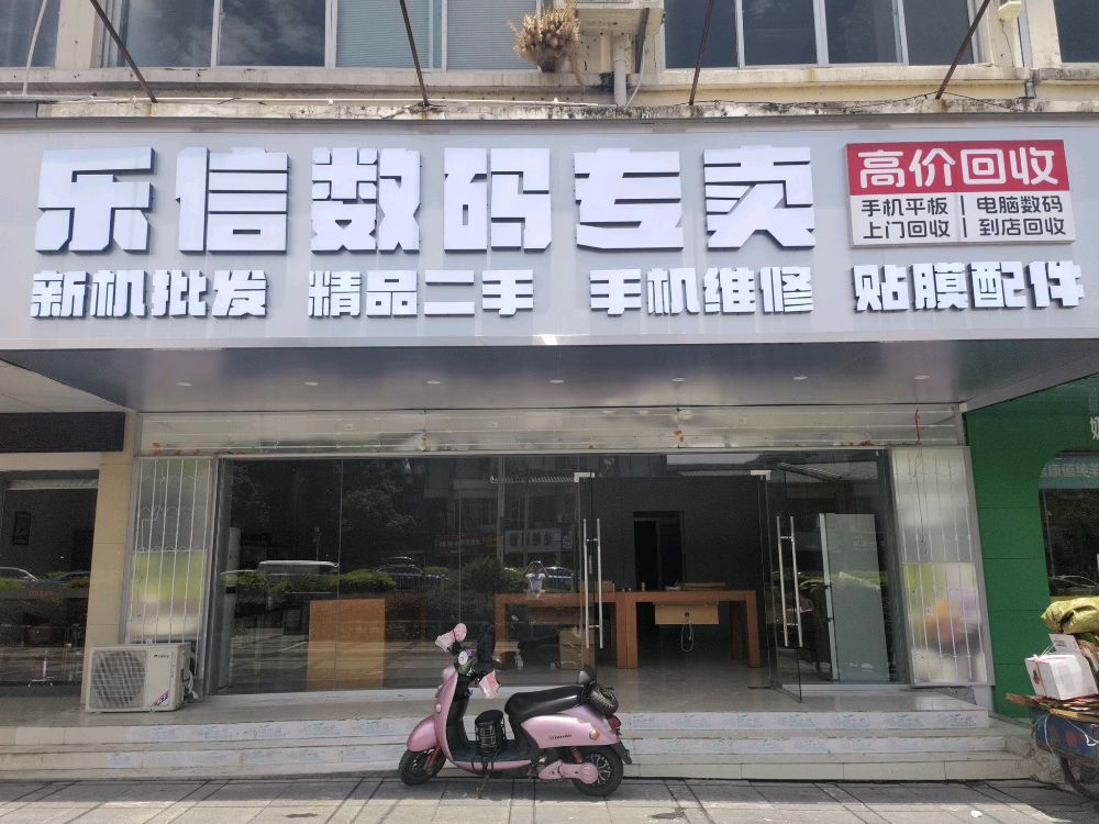 乐信数码二手机批发