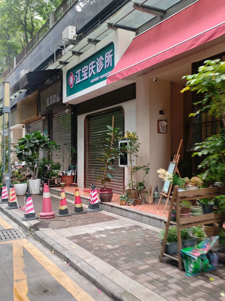 江宝庆诊所