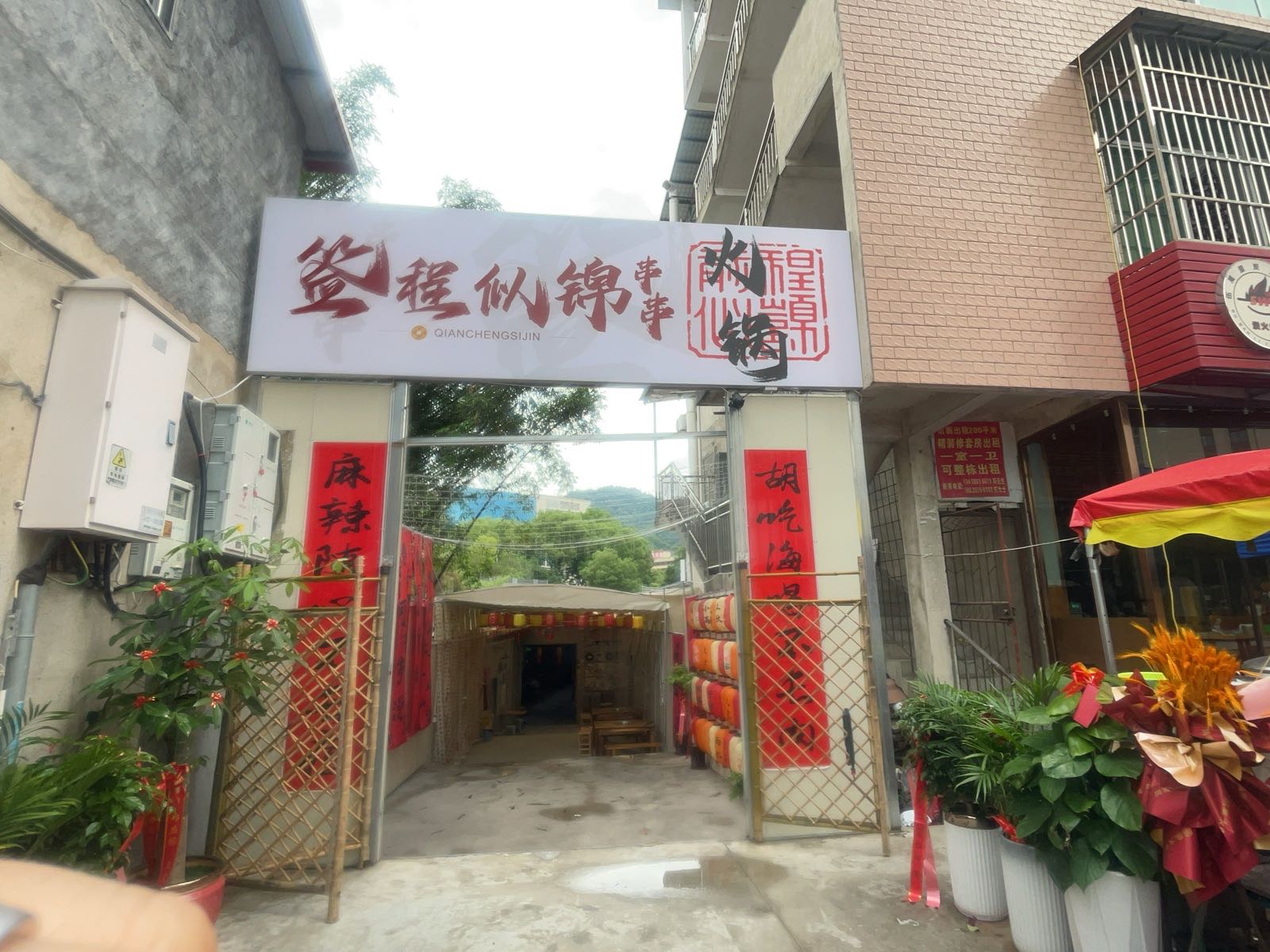 签程似锦串串火锅