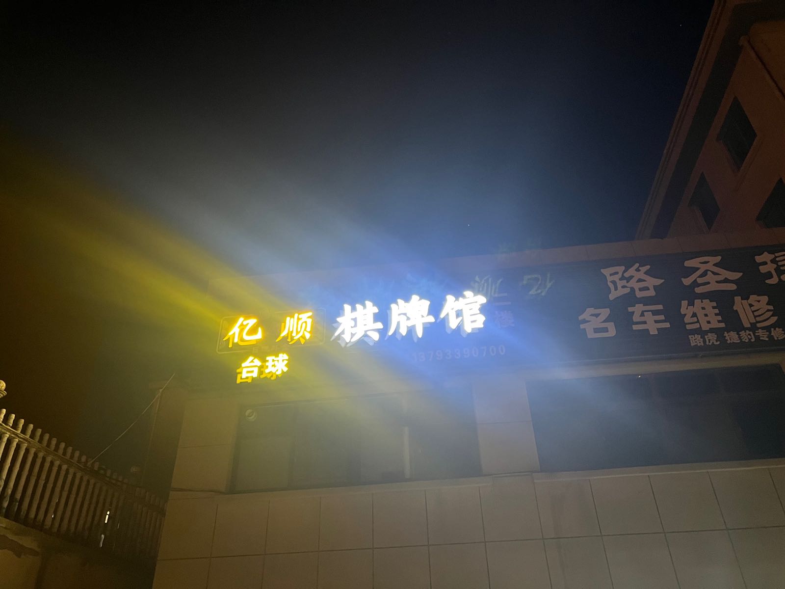 亿顺棋牌馆
