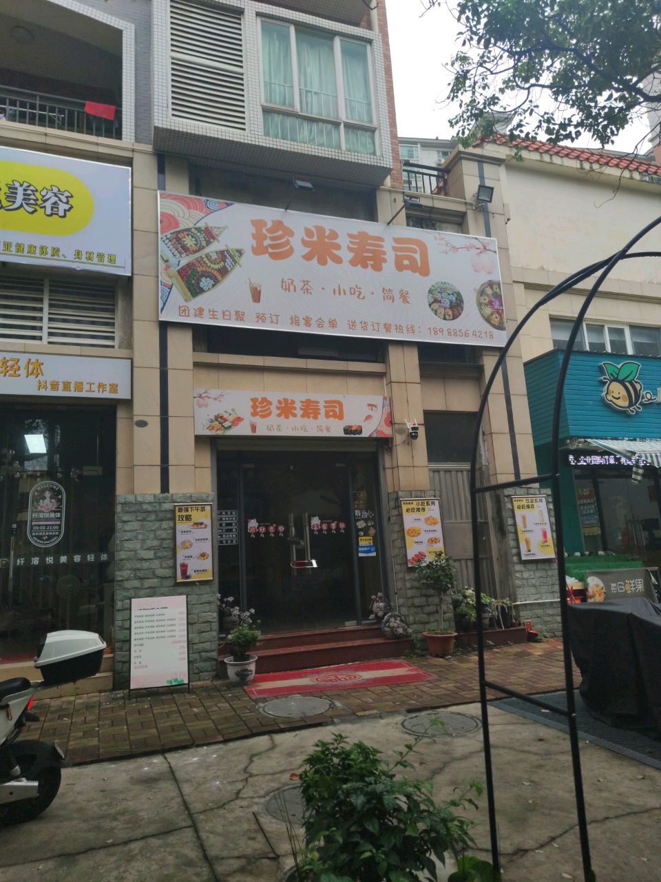 珍米寿司