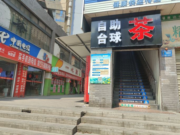 24小时自助台球(渡口店)
