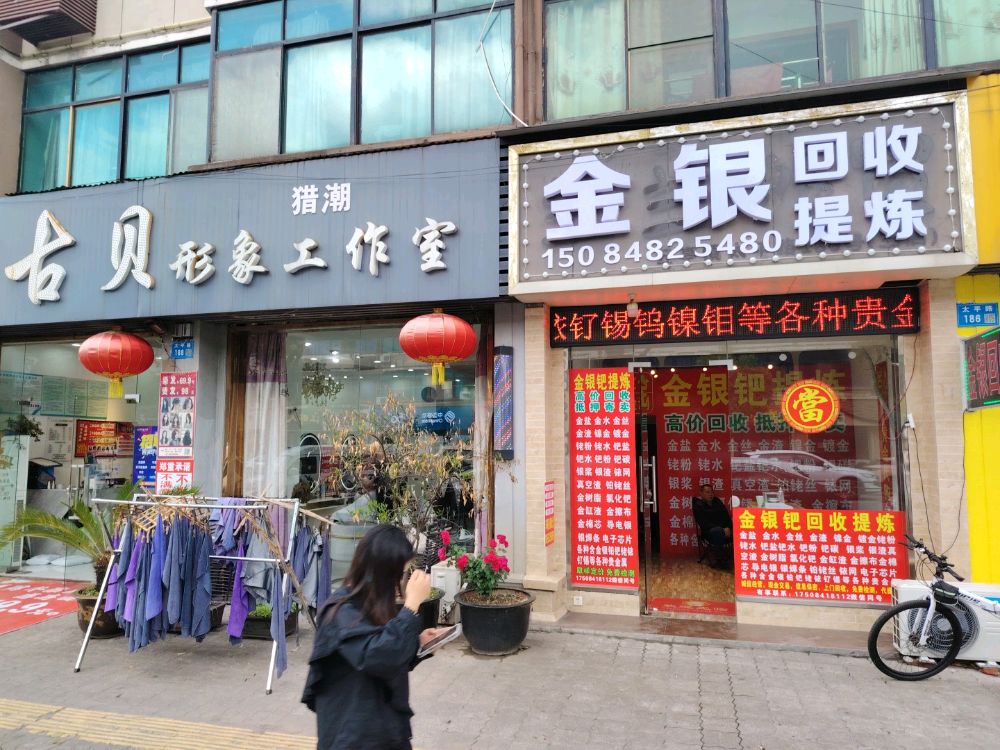 金银回收