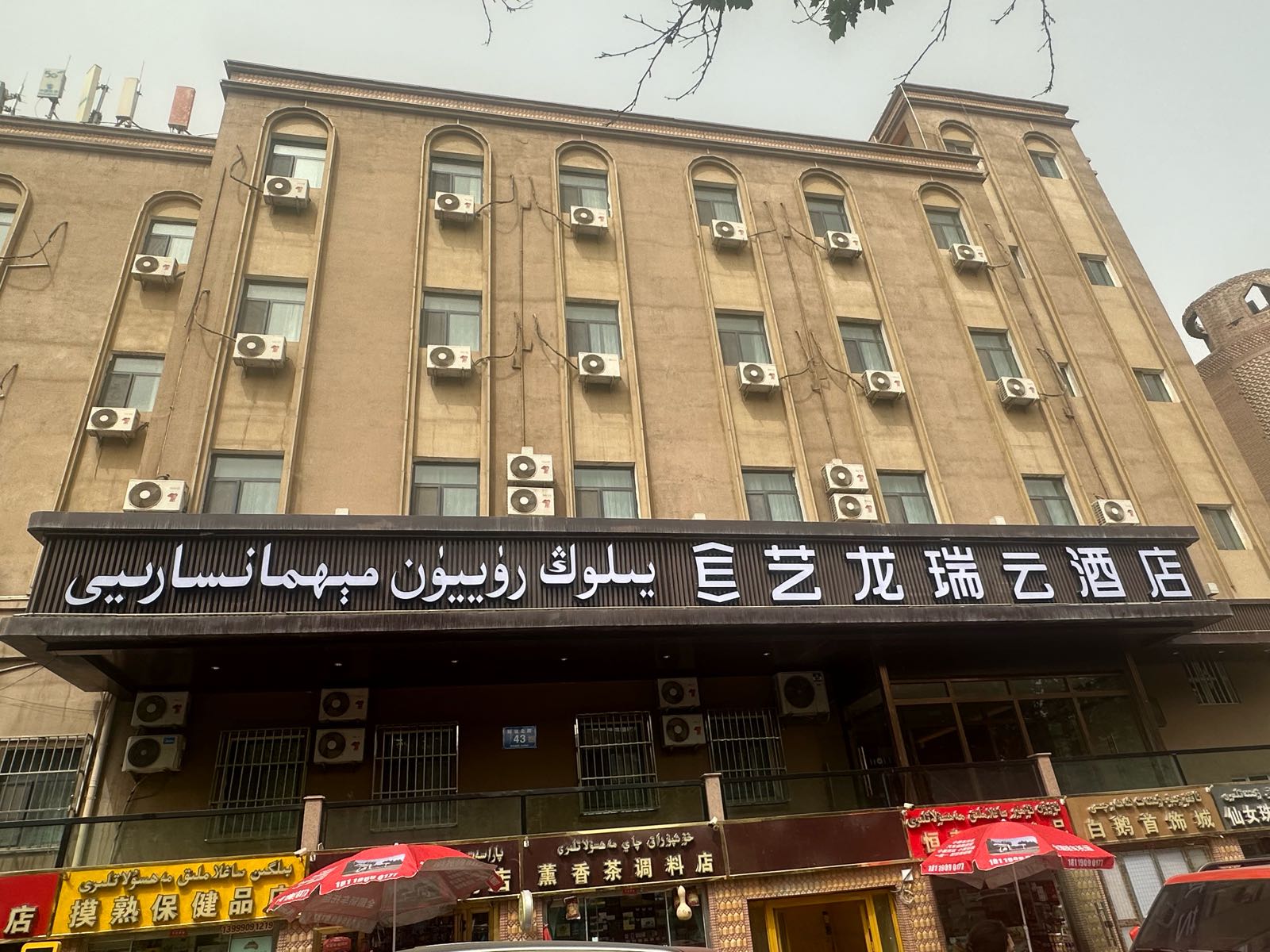 艺龙瑞云酒店(喀什古城艾提尕尔清真寺店)