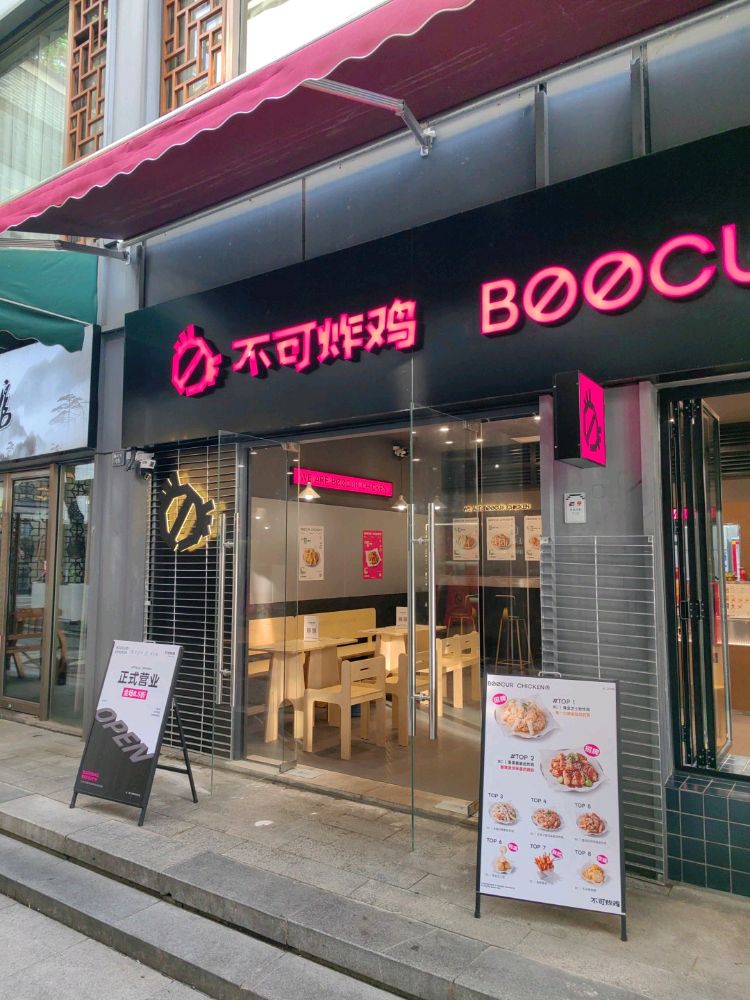 不可炸鸡BOOCUR CHICKEN(黎阳水街店)