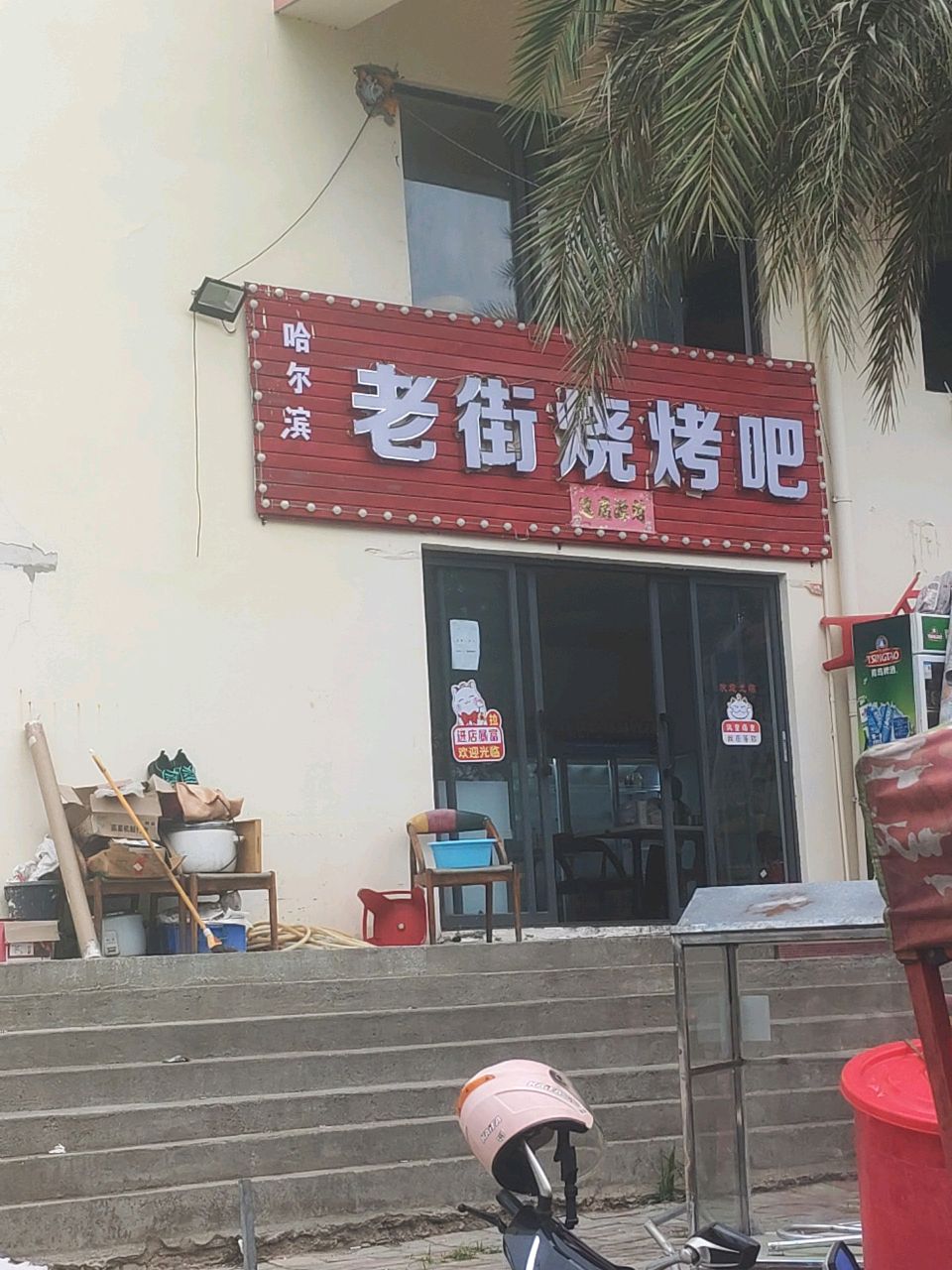 哈尔滨老街烧烤吧