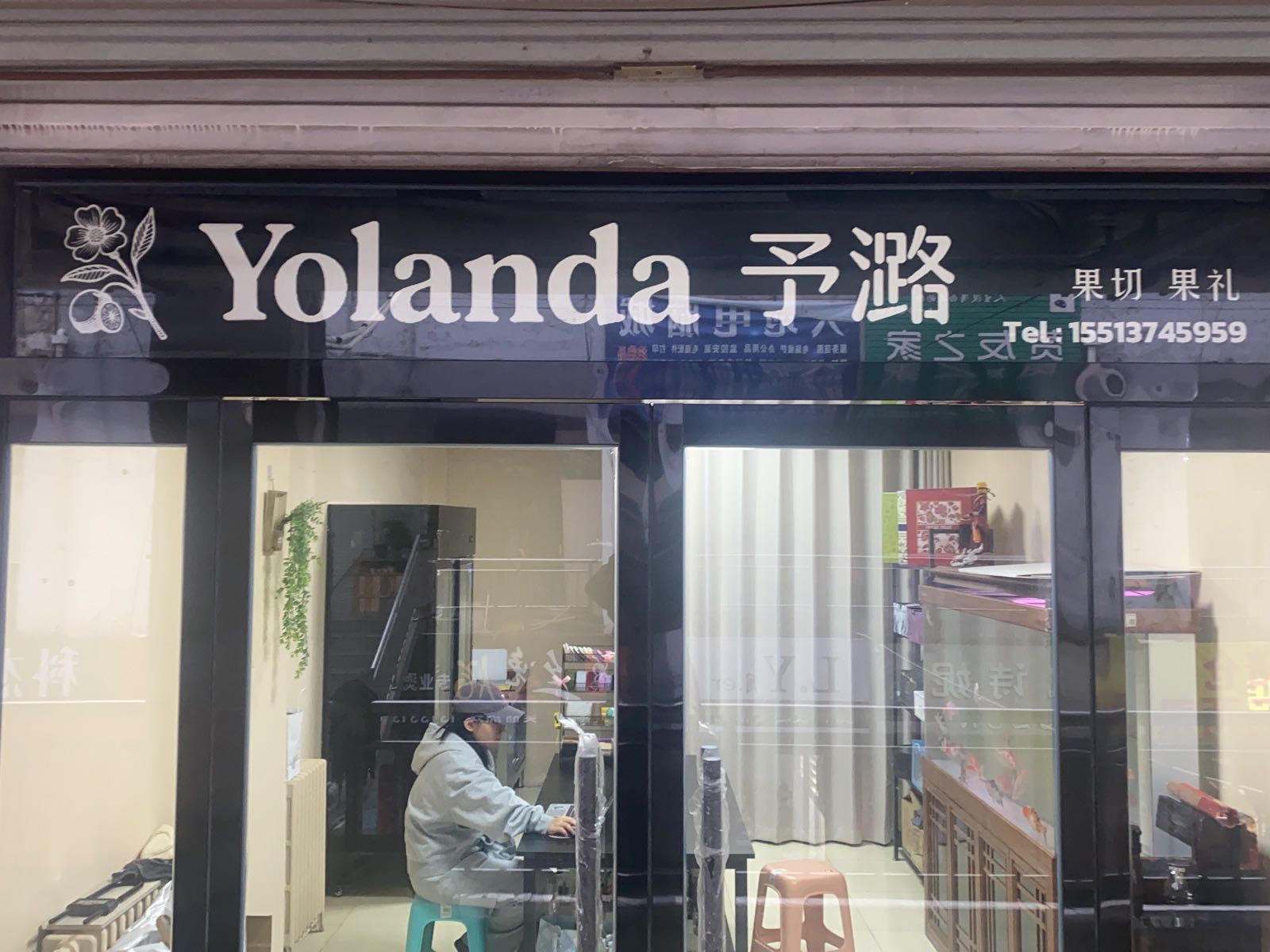 予潞果礼