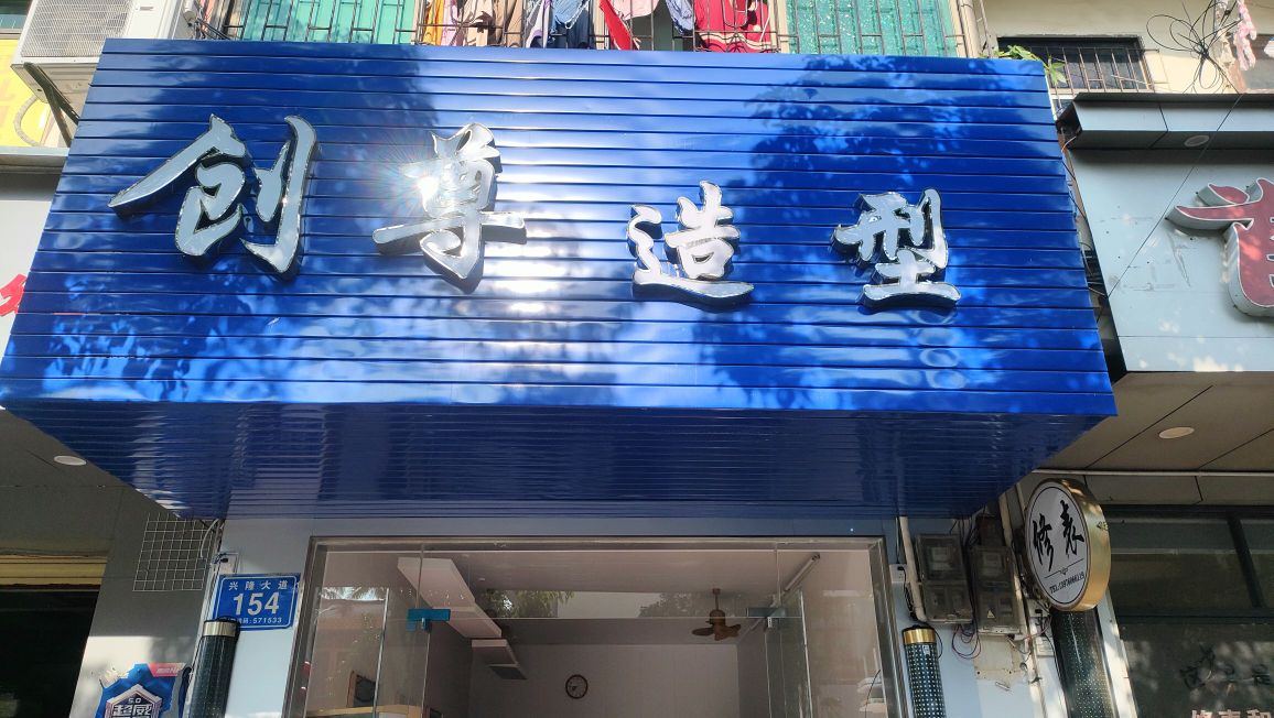 创尊造型