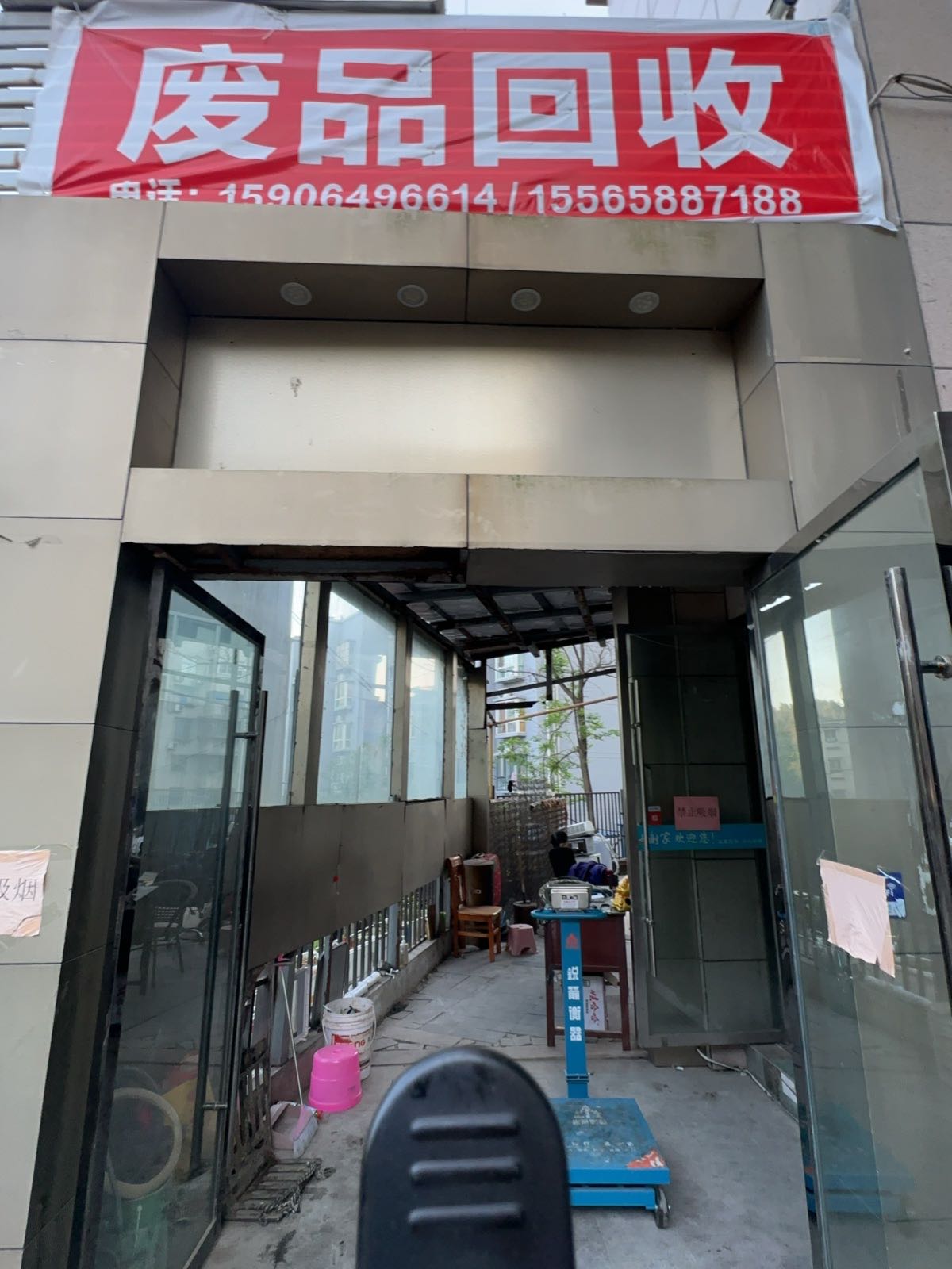 废品回收