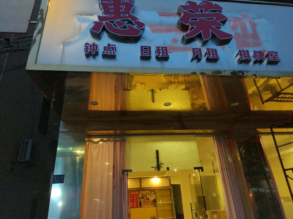 惠荣鑫客栈