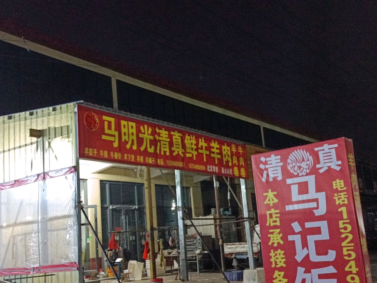 马明光清真鲜牛羊肉