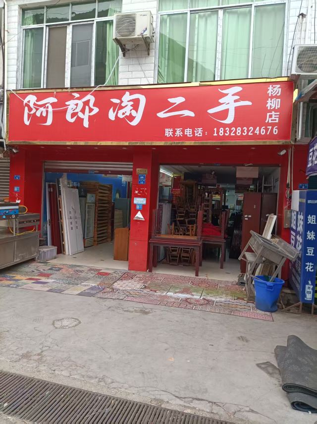 阿郎淘二手(杨柳店)