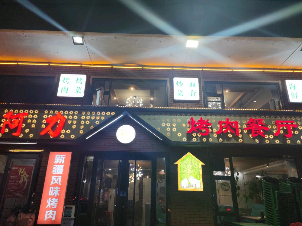 阿力称斤烤羊肉(工农路店)