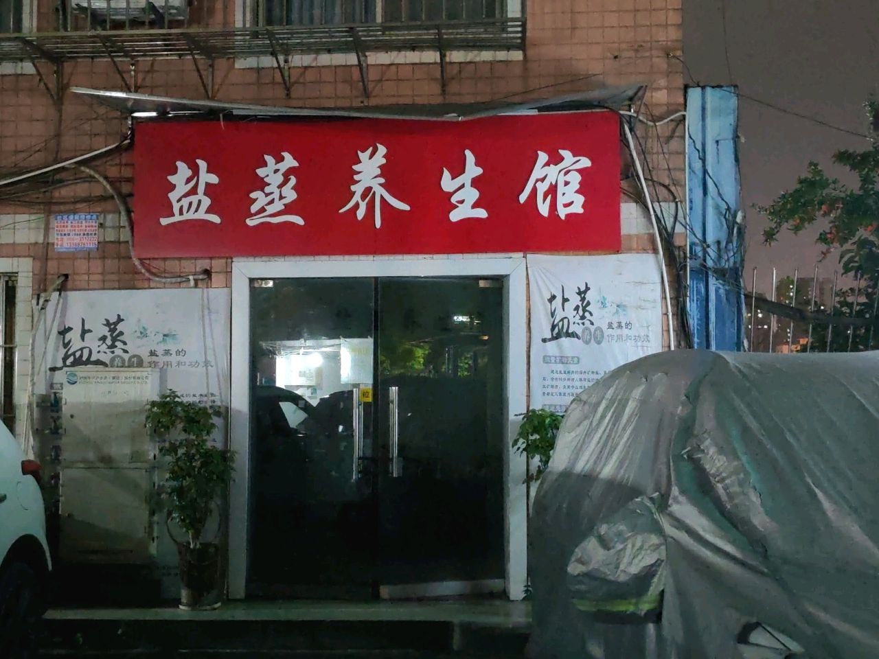 盐蒸养生按摩馆(江城枇杷沟店)
