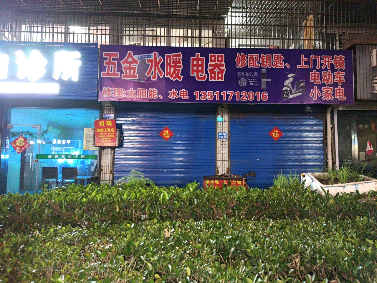 五金水暖电器(浦江西路店)