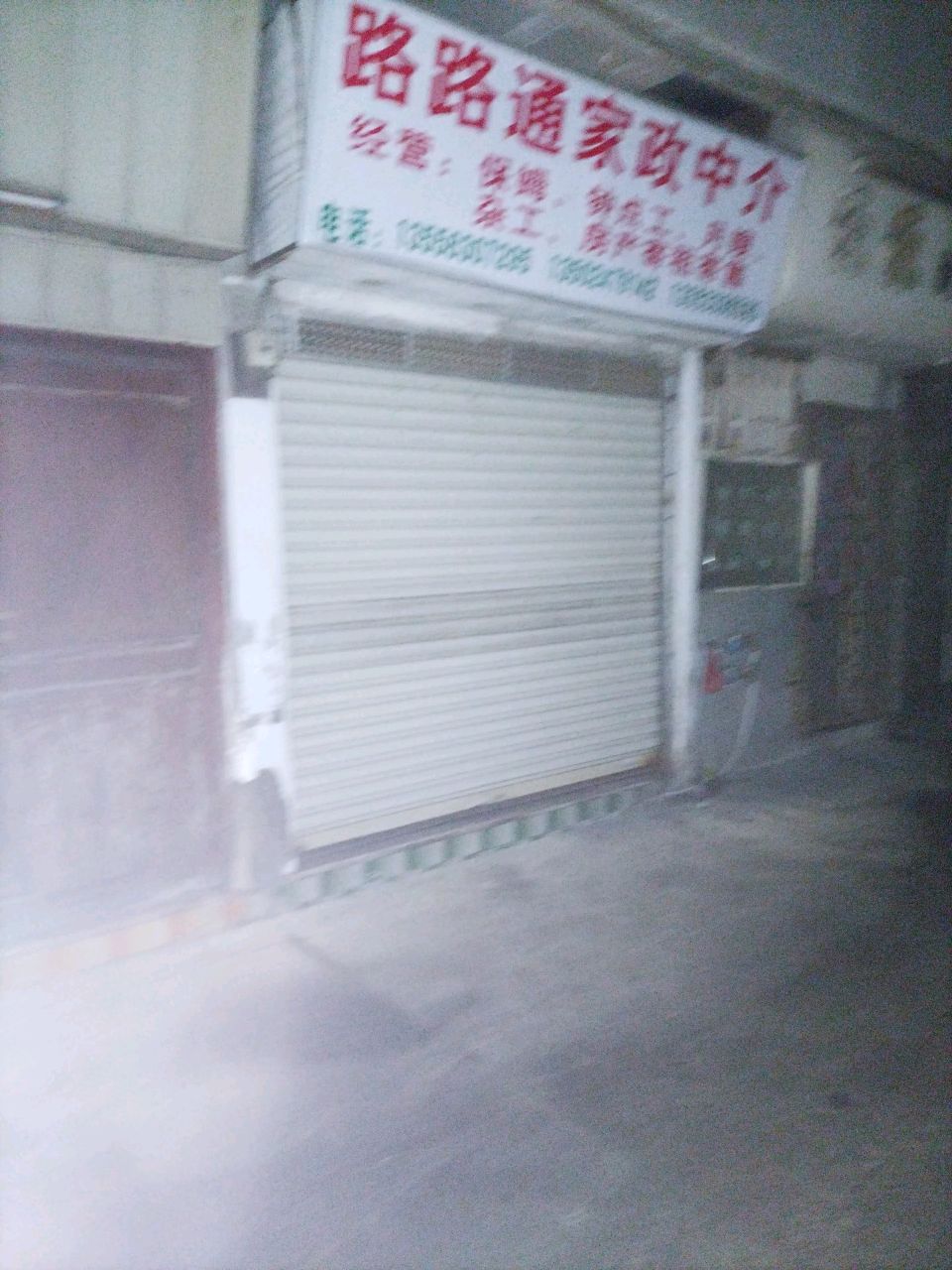 路路通家政中介