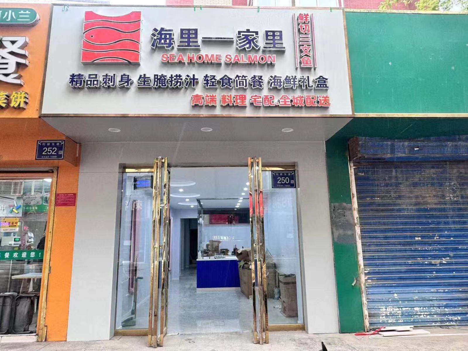 海里家里三文鱼(裕民小区店)