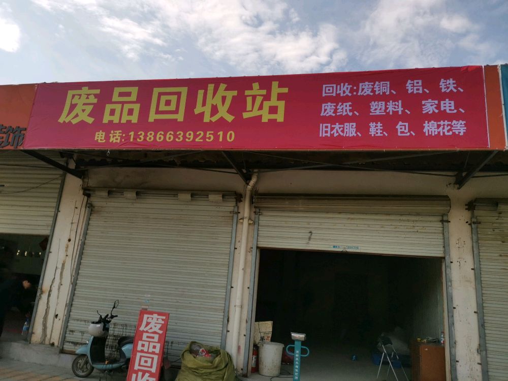 废品回收站