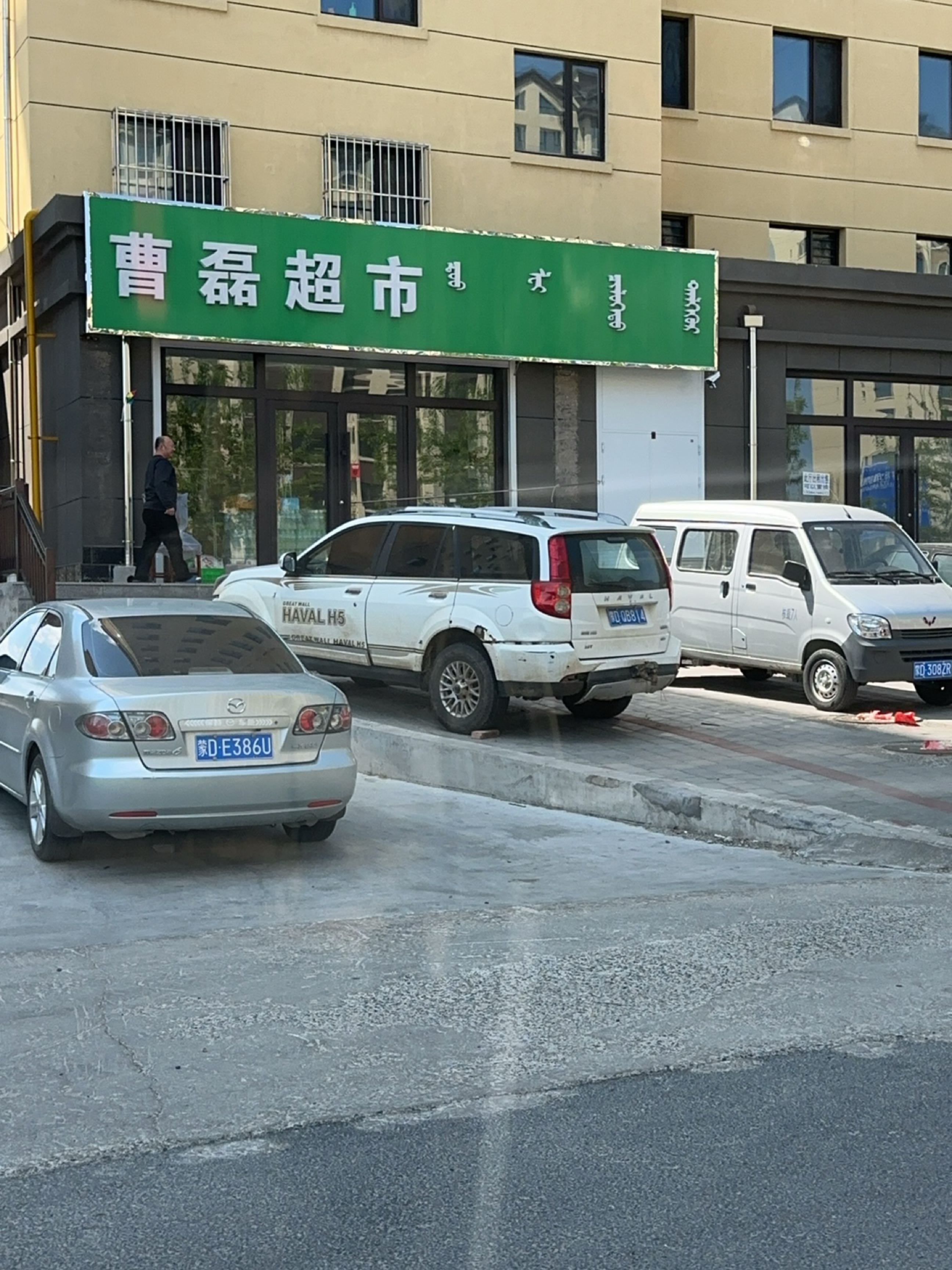 曹磊超市(幸福园小区B区店)
