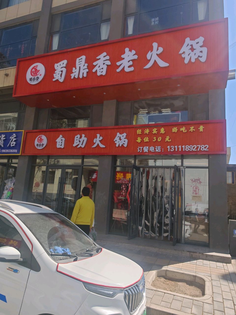 蜀鼎香30元自助老火锅