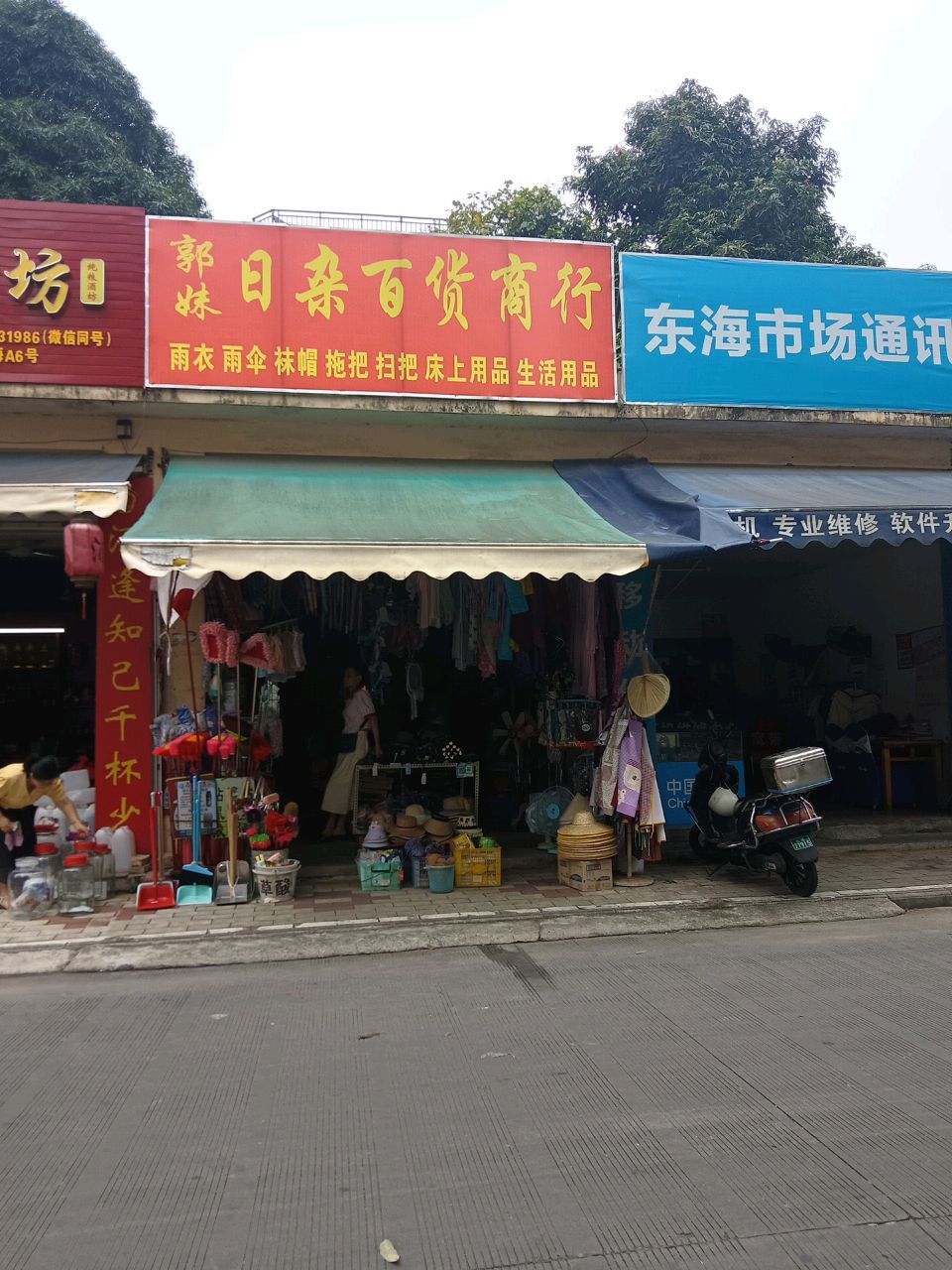 郭妹日杂百货商行