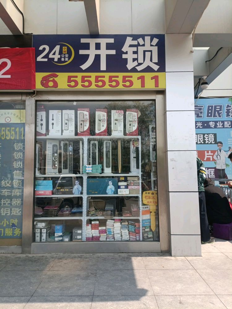 安迅开锁(多又好购物中心店)