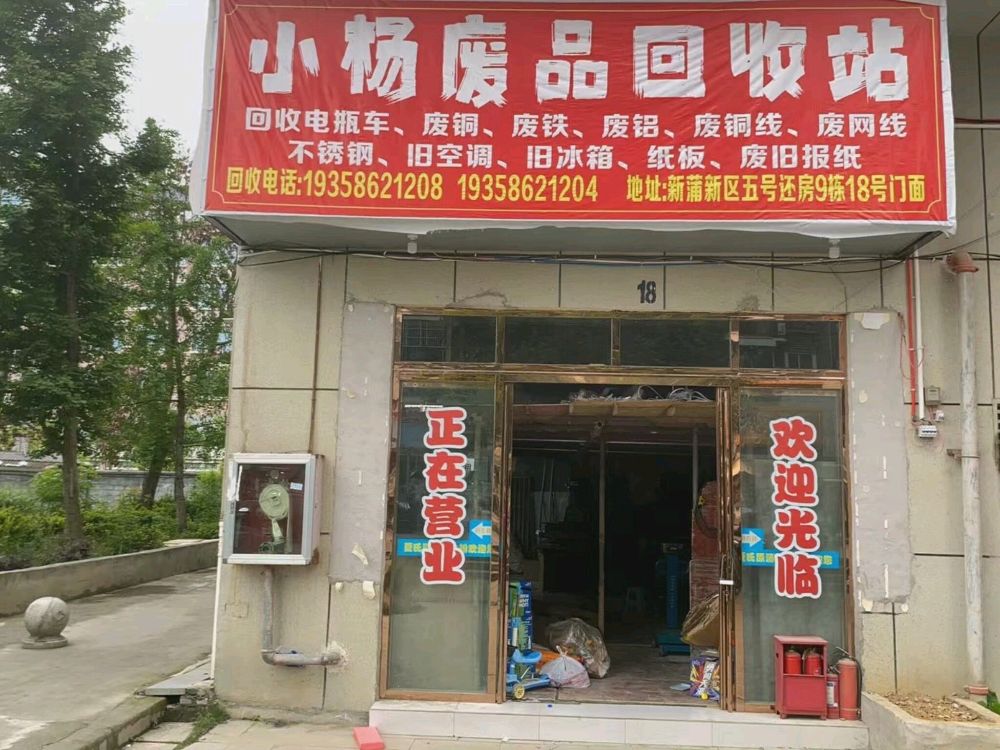 小杨废品回收站