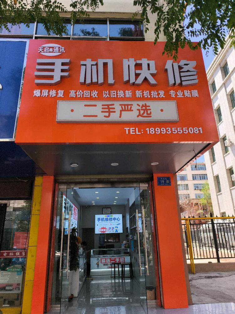 天启鑫通讯
