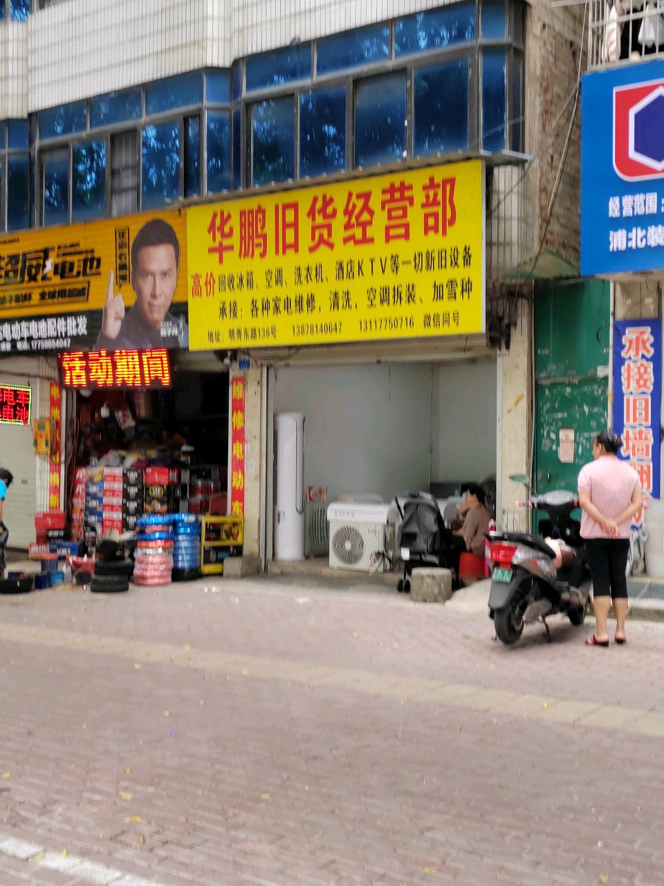 华鹏旧货经营部