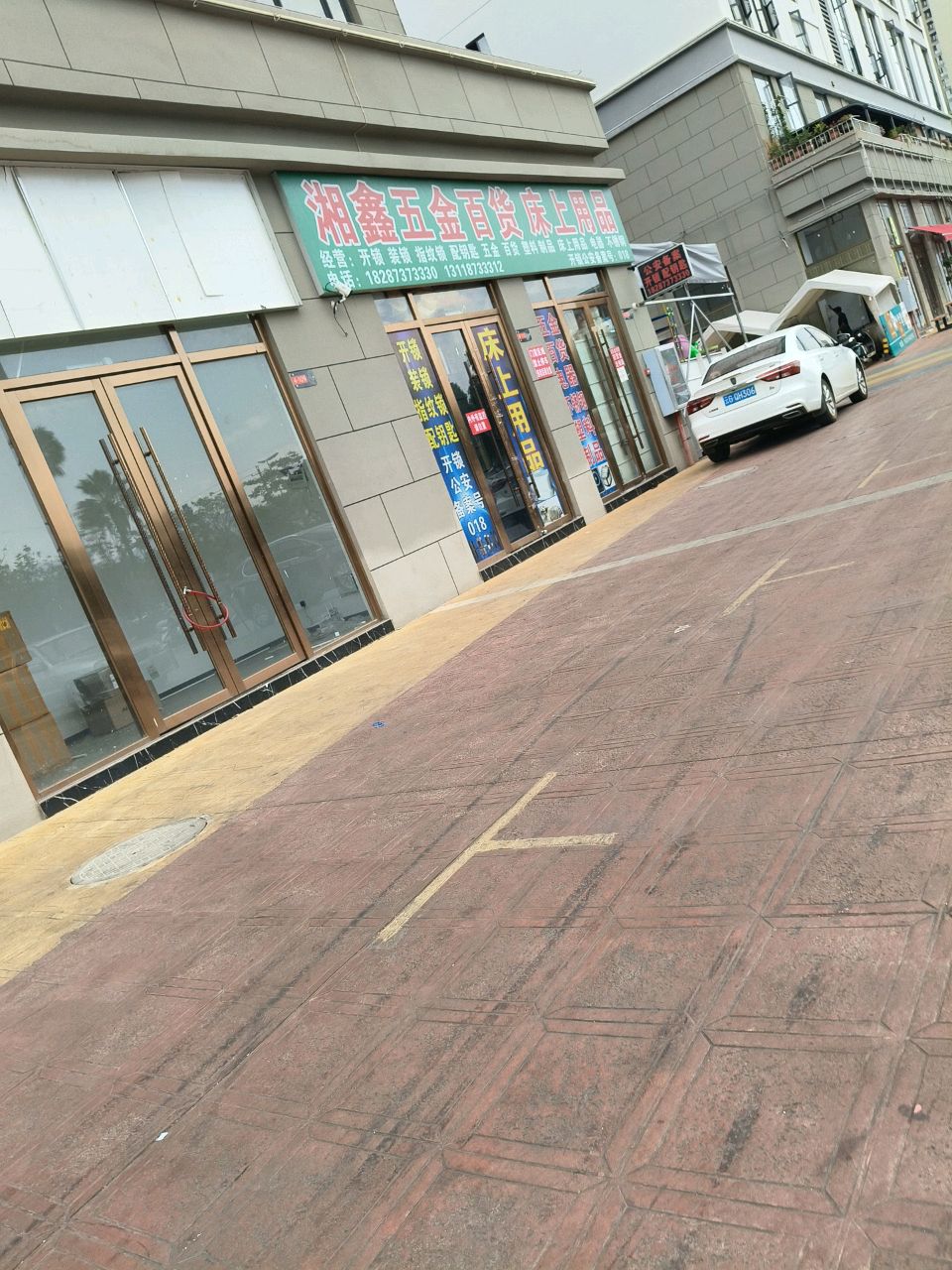 湘鑫五金百货