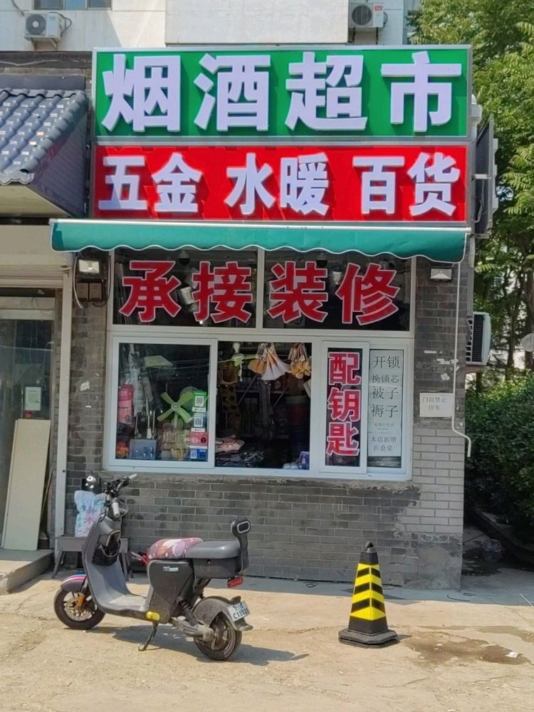 五金水暖百货配钥匙