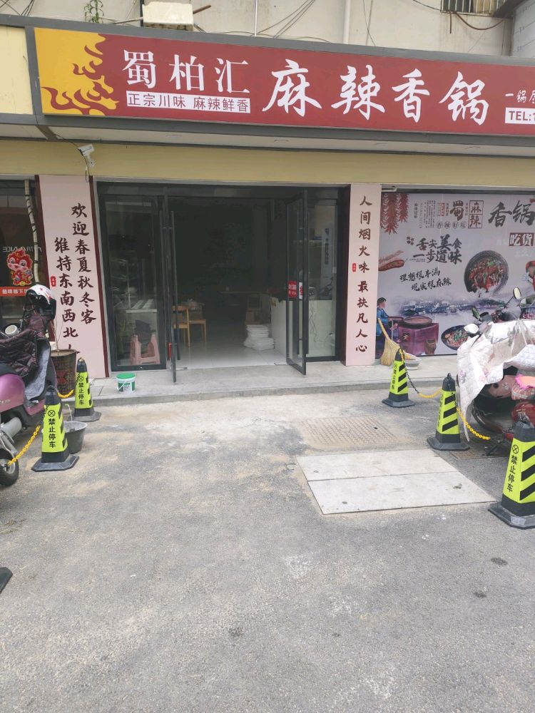 蜀柏汇麻辣香锅(皖岳恒太城店)