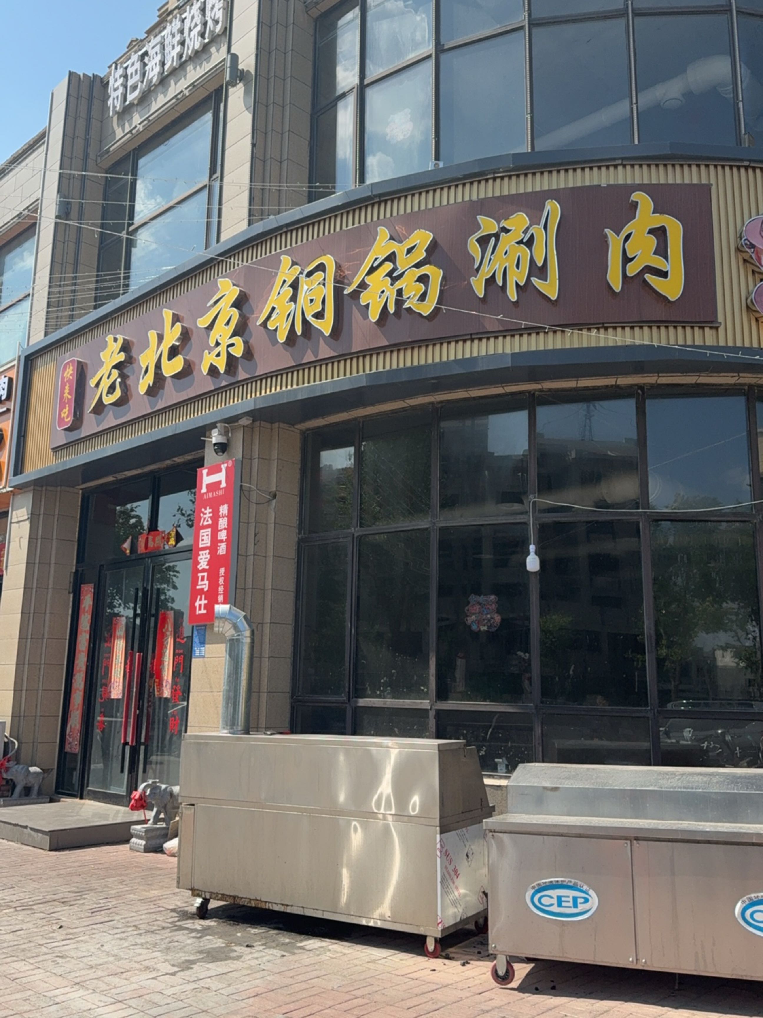 老北京铜锅涮肉