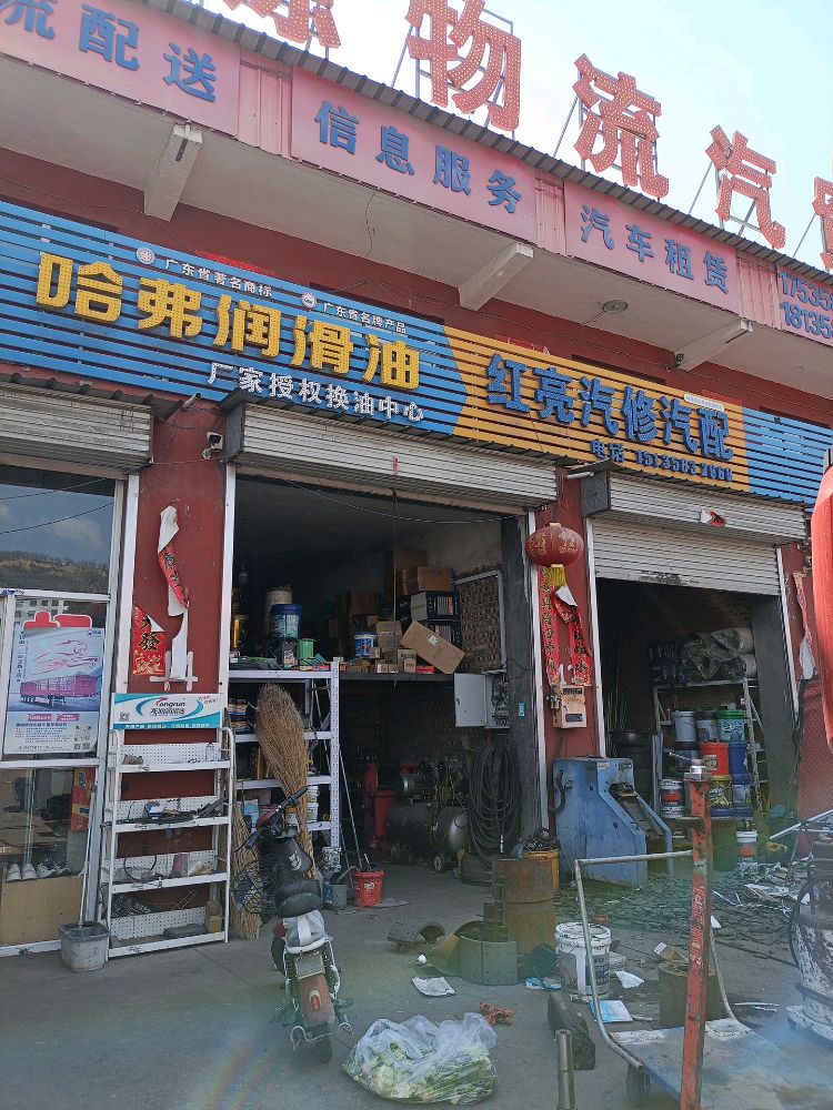 红亮汽修汽配
