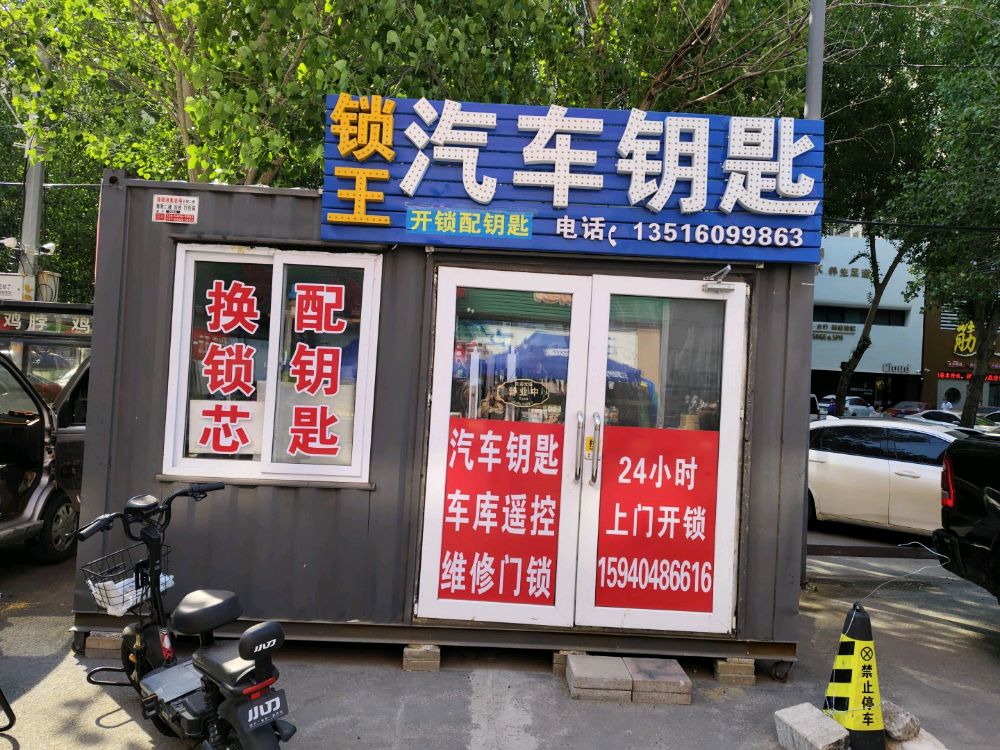 锁王汽车钥匙开锁配钥匙(天悦国际店)