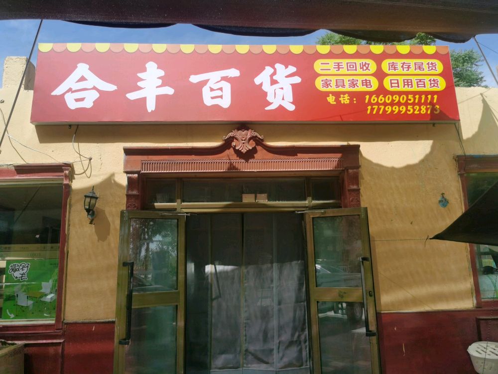 合丰百货
