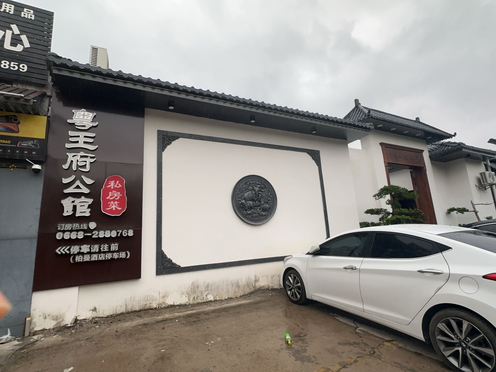 粤王府公馆(站北三路总店)