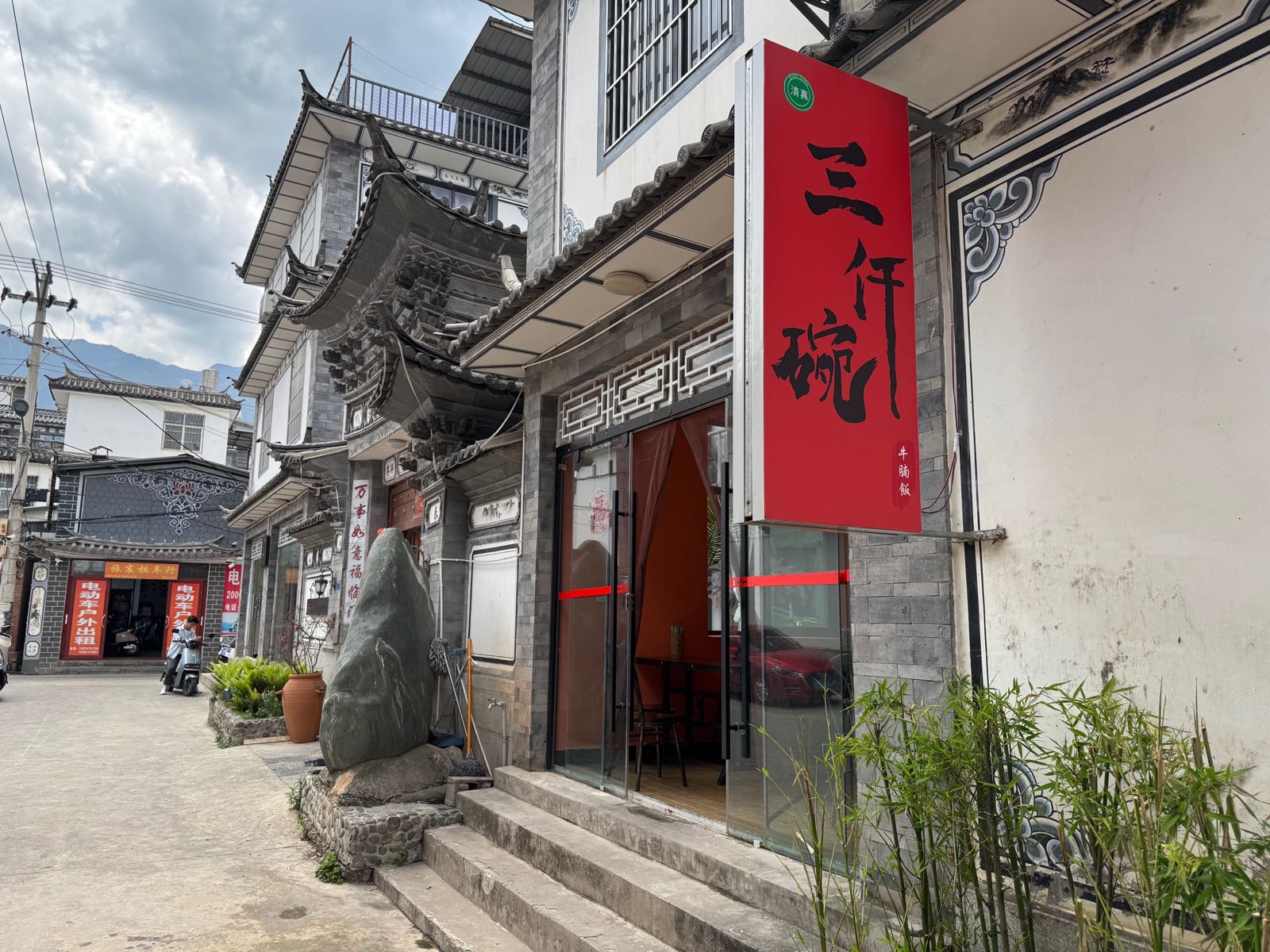 清真·三仟碗餐饮店