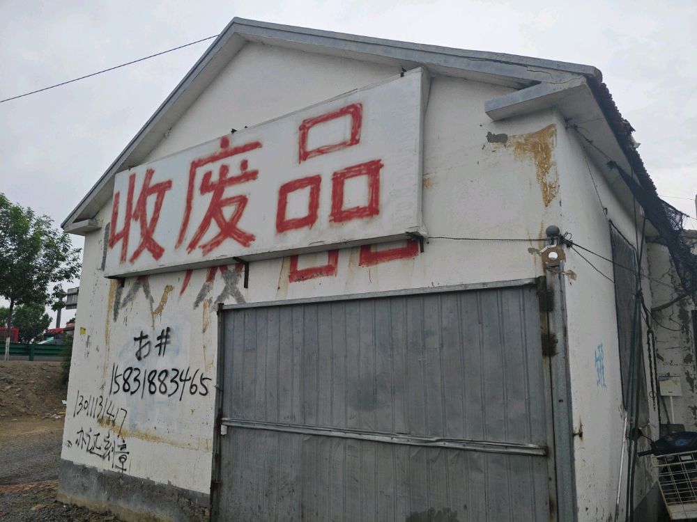 收废品(废品站)