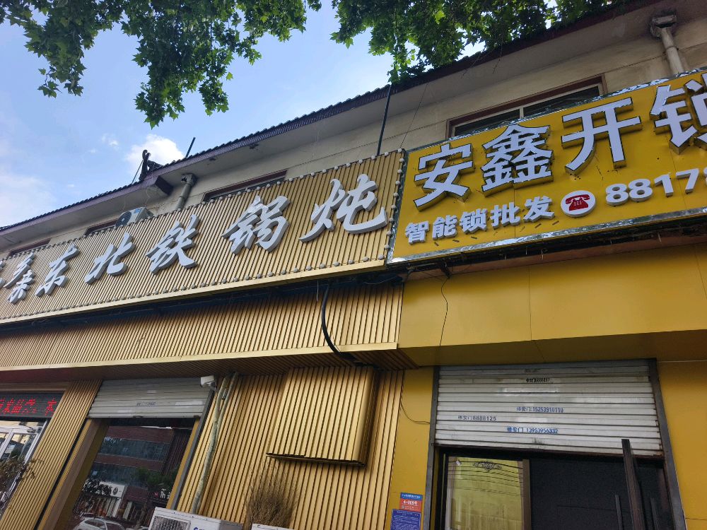 安鑫开锁