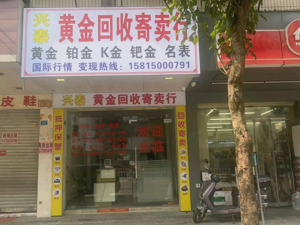 兴泰黄金回收寄卖行